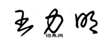 朱锡荣王力明草书个性签名怎么写