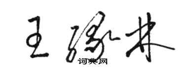 骆恒光王缘林草书个性签名怎么写