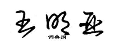 朱锡荣王明亚草书个性签名怎么写