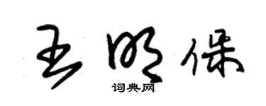 朱锡荣王明保草书个性签名怎么写
