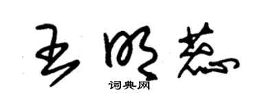 朱锡荣王明蕊草书个性签名怎么写