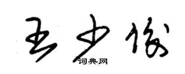 朱锡荣王少俊草书个性签名怎么写