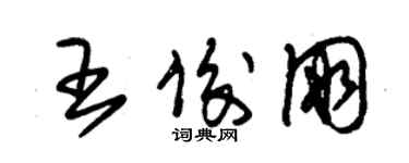 朱锡荣王俊朋草书个性签名怎么写