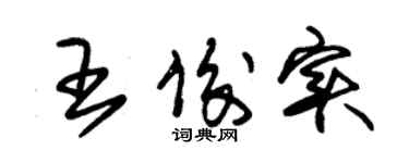 朱锡荣王俊实草书个性签名怎么写