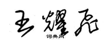 朱锡荣王耀飞草书个性签名怎么写