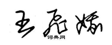 朱锡荣王飞娥草书个性签名怎么写