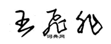 朱锡荣王飞非草书个性签名怎么写