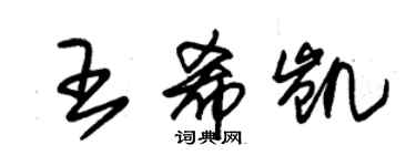朱锡荣王希凯草书个性签名怎么写