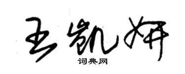 朱锡荣王凯妍草书个性签名怎么写