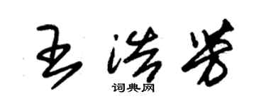 朱锡荣王浩芳草书个性签名怎么写