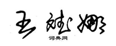 朱锡荣王斌娜草书个性签名怎么写