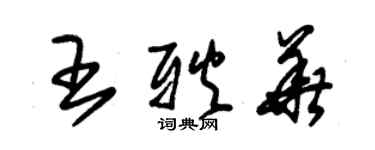 朱锡荣王耿华草书个性签名怎么写