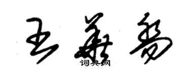朱锡荣王华乔草书个性签名怎么写