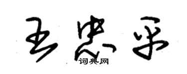 朱锡荣王忠平草书个性签名怎么写