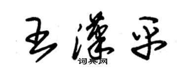 朱锡荣王汉平草书个性签名怎么写