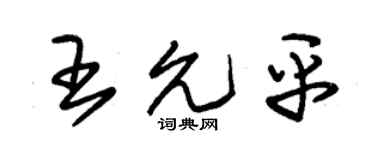 朱锡荣王允平草书个性签名怎么写