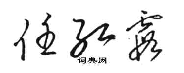 骆恒光任红霞草书个性签名怎么写
