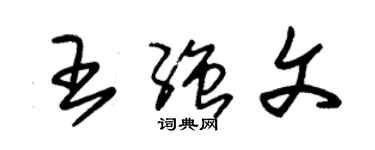 朱锡荣王强文草书个性签名怎么写