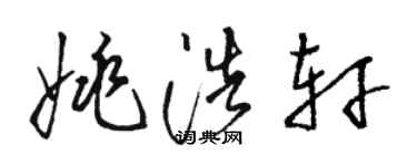 骆恒光姚浩轩草书个性签名怎么写