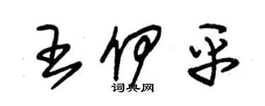 朱锡荣王伊平草书个性签名怎么写