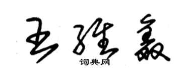 朱锡荣王维鑫草书个性签名怎么写