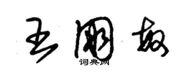 朱锡荣王朋敏草书个性签名怎么写