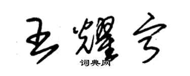 朱锡荣王耀宁草书个性签名怎么写