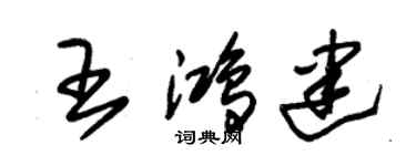 朱锡荣王鸿建草书个性签名怎么写