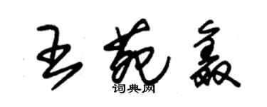 朱锡荣王苑鑫草书个性签名怎么写