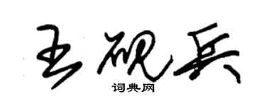 朱锡荣王砚兵草书个性签名怎么写