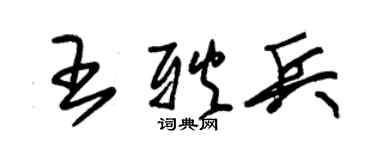 朱锡荣王耿兵草书个性签名怎么写