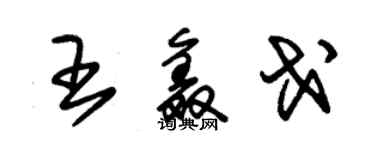 朱锡荣王鑫戈草书个性签名怎么写