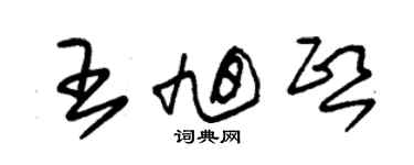 朱锡荣王旭熙草书个性签名怎么写