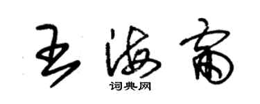 朱锡荣王海雷草书个性签名怎么写