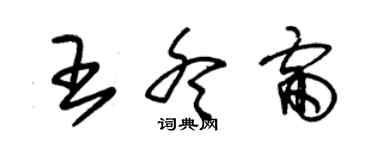 朱锡荣王冬雷草书个性签名怎么写