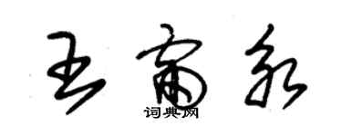 朱锡荣王雷永草书个性签名怎么写