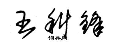 朱锡荣王科锋草书个性签名怎么写