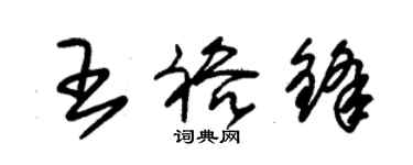 朱锡荣王裕锋草书个性签名怎么写