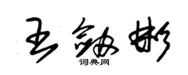 朱锡荣王剑彬草书个性签名怎么写
