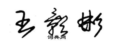 朱锡荣王影彬草书个性签名怎么写