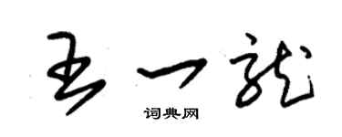 朱锡荣王一龙草书个性签名怎么写