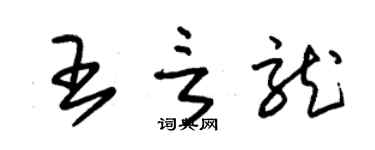 朱锡荣王言龙草书个性签名怎么写