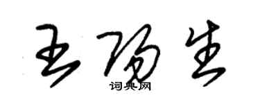 朱锡荣王阳生草书个性签名怎么写