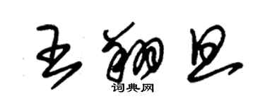 朱锡荣王翔旦草书个性签名怎么写