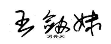 朱锡荣王剑妹草书个性签名怎么写