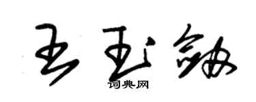 朱锡荣王玉剑草书个性签名怎么写