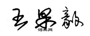朱锡荣王果毅草书个性签名怎么写