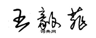朱锡荣王毅菲草书个性签名怎么写