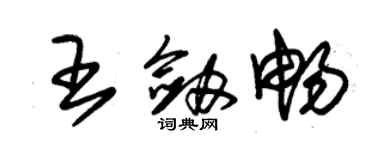 朱锡荣王剑畅草书个性签名怎么写