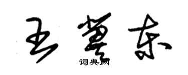 朱锡荣王冀东草书个性签名怎么写